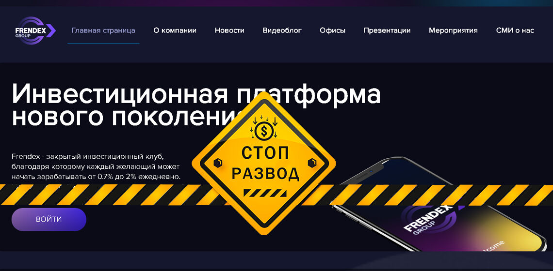 Frendex инвестиции - обзор и отзывы о мошенниках