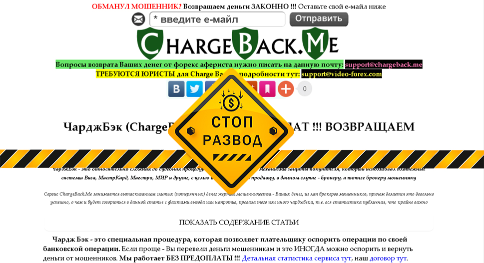 Chargeback.me - разоблачение и отзывы о мошенниках