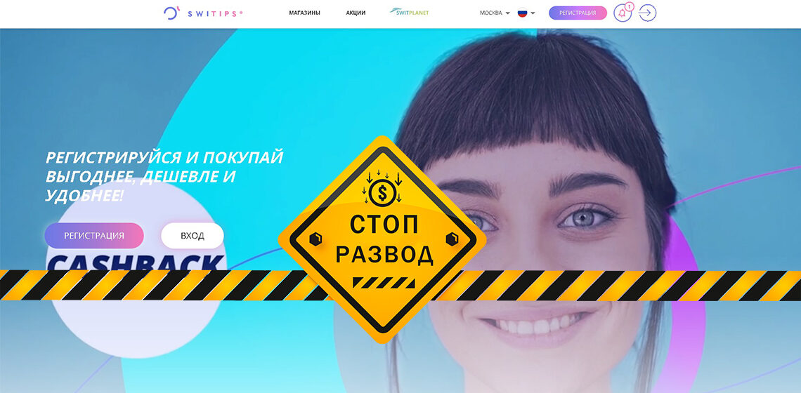 MLM компания Switips - разоблачение и отзывы о мошенниках