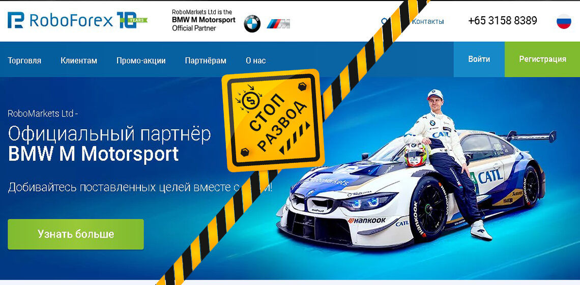 Брокер Roboforex - разоблачение и отзывы о мошенниках