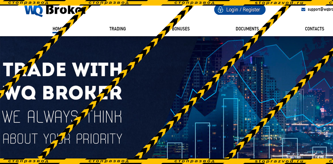 WQ Broker— CFD - разоблачение и отзывы о мошенниках