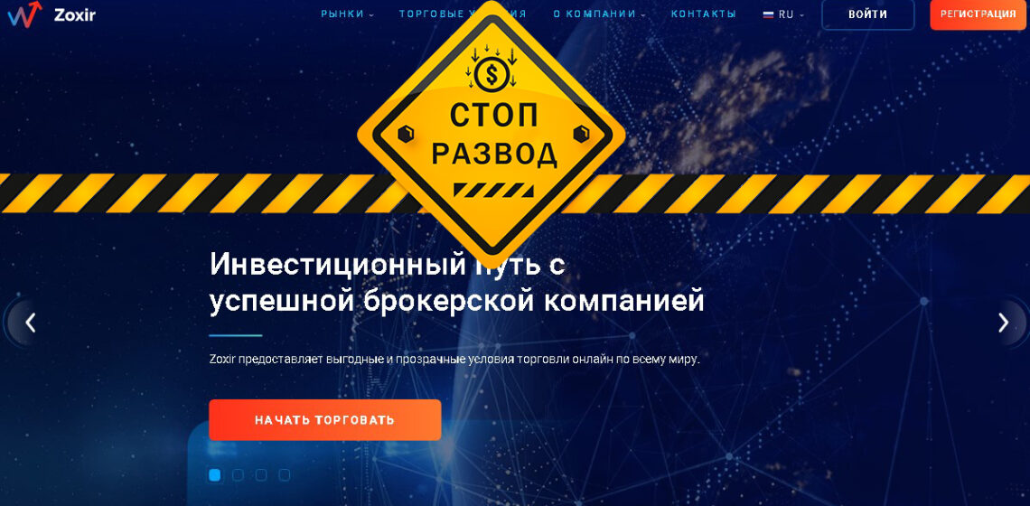 Zoxir.com - разоблачение и отзывы о мошенниках